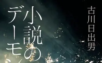 小説家・古川日出男、私的創作論『小説のデーモンたち』刊行