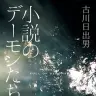 『小説のデーモンたち』書影