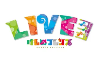 「けものフレンズLIVE」開催！ どうぶつビスケッツにPPP、かばんちゃんも