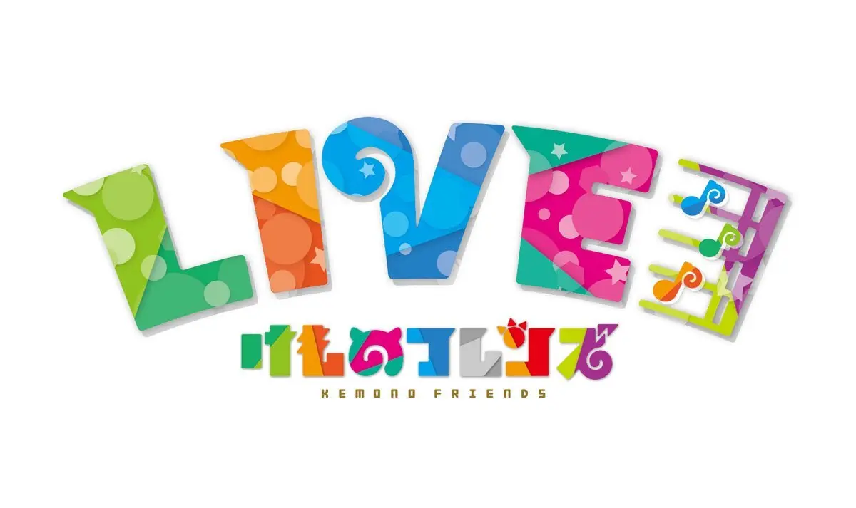 「けものフレンズLIVE」開催！ どうぶつビスケッツにPPP、かばんちゃんも