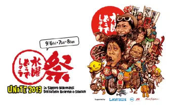 伝説の番組「水曜どうでしょう」ついに新作放送日が決定！　伝説の祭りも開催