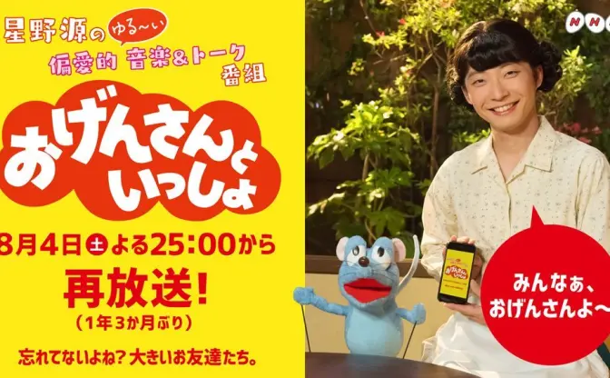 星野源のゆる〜い音楽＆トーク「おげんさんといっしょ」初の再放送