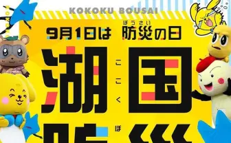 ぽこピー、滋賀県を代表するゆるキャラたちと防災キャンペーンをお手伝い