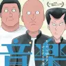 アニメーション映画『音楽』