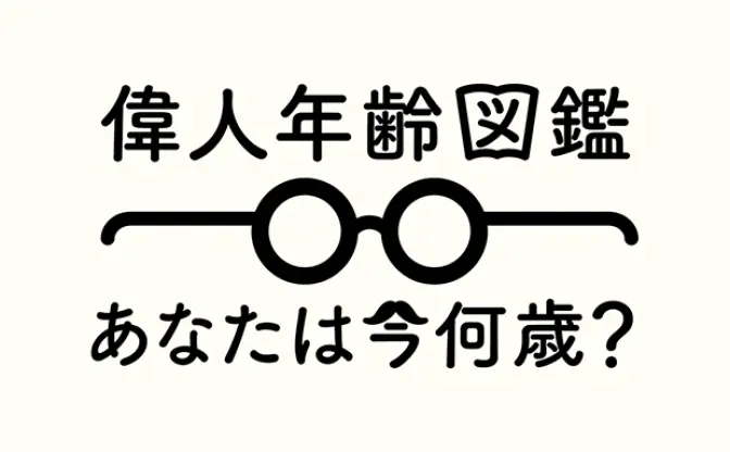 あらゆる偉人のエピソードを年齢とともに調べられる「偉人年齢図鑑」