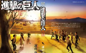 『進撃の巨人』最終34巻の書影解禁　幼いエレンたちが描かれた初の一枚絵