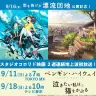 長編アニメーション映画『雨を告げる漂流団地』／9.16（金） Netflix全世界独占配信&日本全国ロードショー