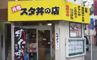 伝説のすた丼 国分寺店で2日間限定100円！ 30年前の店構えを再現