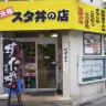 元祖スタ丼の店 国分寺店　外観イメージ