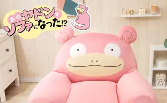「ポケモン」ヤドンに包まれるソファ誕生 見た目も座り心地も癒し系