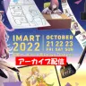 漫画・アニメ業界のボーダーレス・カンファレンス「IMART2022」イベントビジュアル