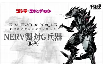 「ゴジラ対エヴァ」ネルフ製対G兵器フィギュア　「メタルギア」新川洋司デザイン