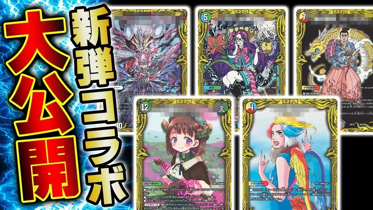 【コラボイラスト】王来編第３弾の２０ｔｈレア豪華クリエイターコラボ最速大発表！！【デュエマ】