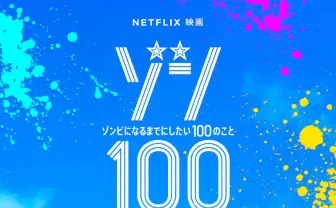 脱社畜コメディ『ゾンビになるまでにしたい100のこと』8月にNetflixで配信