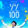 実写映画『ゾン100〜ゾンビになるまでにしたい100のこと〜』ティザーアート