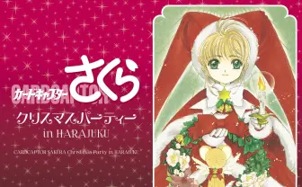 クリスマスは『CCさくら』とパーティ！ 原宿にコラボカフェ召喚