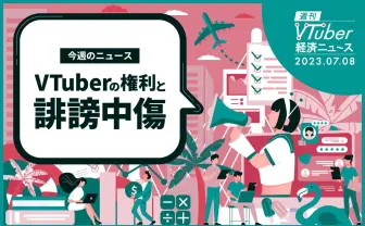 誹謗中傷にANYCOLORやカバーはどう対峙してきたか? VTuberの人格権を巡る議論