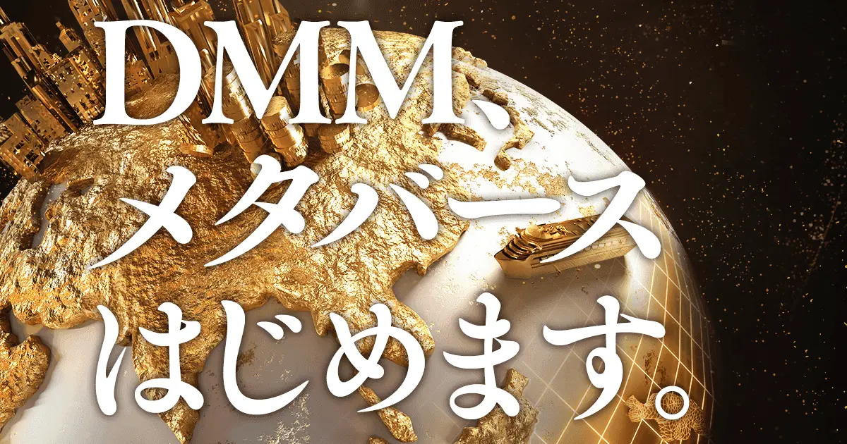 「DMM、メタバースはじめます。篇 15秒」