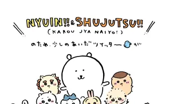 『ちいかわ』作者ナガノが入院、手術へ「漫画はしばらく難しそう」