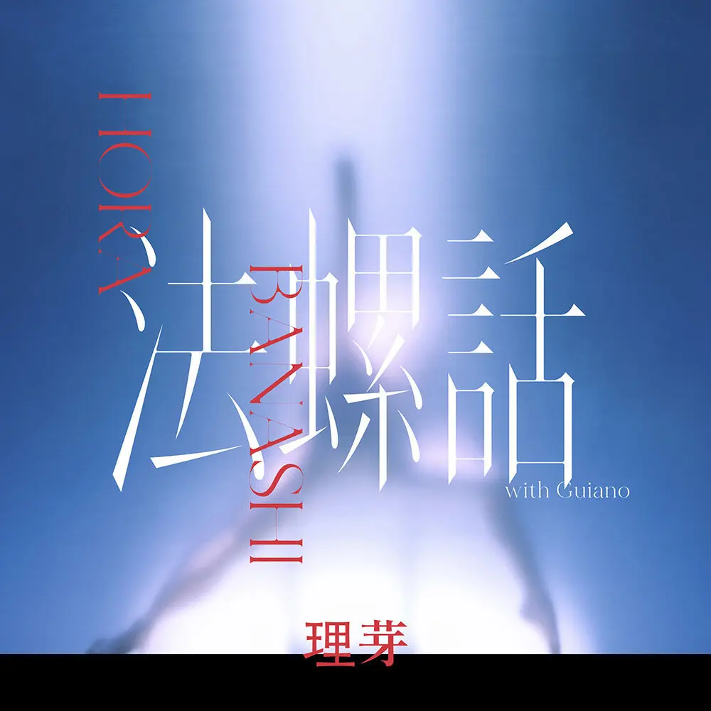 法螺話 (with Guiano) / 理芽 - Tall Story (with Guiano) / RIM (Official Music Video) #17