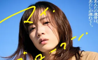 映画『マイ・ブロークン・マリコ』 永野芽郁 迫真の演技が冴える特報解禁