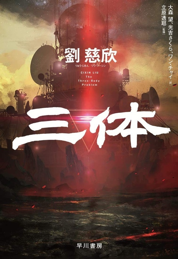 SFの栄誉「星雲賞」受賞作決定 小川一水『天冥の標』、劉慈欣