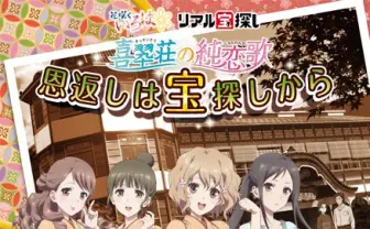 アニメ『花咲くいろは』がリアル宝探し　石川県・湯涌温泉が舞台