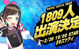 VTuberキズナアイ、休止前最後のライブに1809人のバーチャルタレント出演