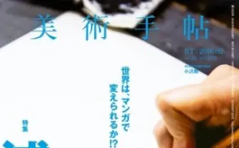 『美術手帖』浦沢直樹を特集 個展にあわせて秘蔵漫画ノートなど公開