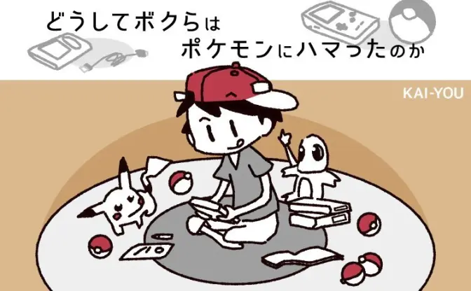 どうしてボクらはポケモンにハマったのか？ 初代ならではの自由な楽しみ方