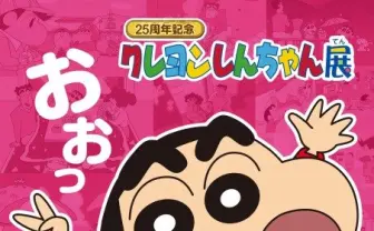 『クレヨンしんちゃん』初の展覧会 ひろしの臭い靴下もあるゾ〜