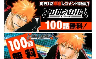 『BLEACH』100話が無料で読める…だと…！ 単行本最終巻74発売記念