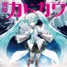 イラストレーター・KEIさんが描き下ろした『別冊カドカワ 総力特集 初音ミク』表紙