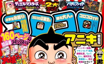 コロコロアニキ『おぼっちゃまくん』復活！ 『ベイブレード』タカオvsレイも