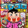 『コロコロアニキ』第6号／画像はコロコロアニキ公式Twitterより