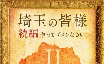 映画『翔んで埼玉』続編！ GACKTと二階堂ふみ続投！ 魔夜峰央「正気か」