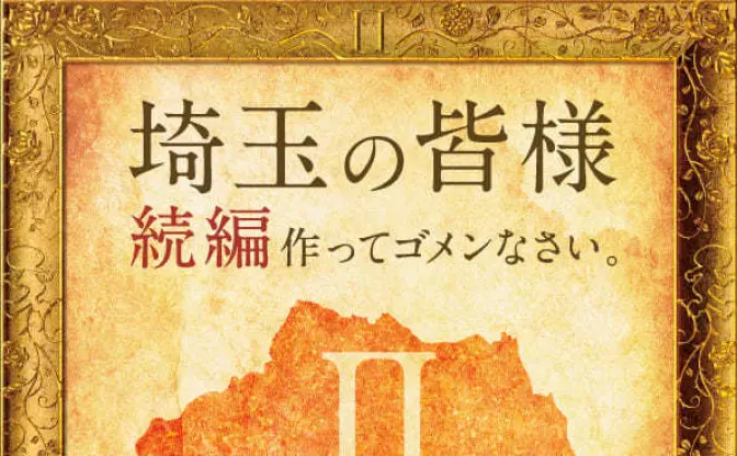 映画『翔んで埼玉』続編！ GACKTと二階堂ふみ続投！ 魔夜峰央「正気か」