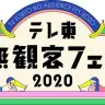 「テレ東無観客フェス2020」