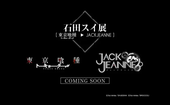 「石田スイ展」開催 『東京喰種』『ジャックジャンヌ』から紐解く大規模展覧会