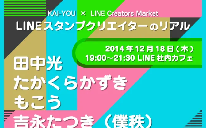 LINEクリエイターズスタンプの真髄とは？ KAI-YOU × LINE Creators Marketで特別イベント