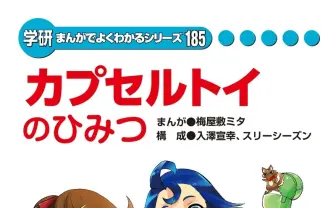 バンダイ「ガシャポン」と学研のカプセルトイ漫画 全国の小学校に寄贈