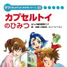 約2万の小学校（特別支援学校含む）、約3200の公立図書館、約800の児童館に寄贈される『カプセルトイのひみつ』