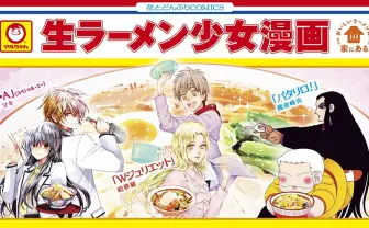 世界初? 生ラーメン少女漫画が登場、『パタリロ!』など人気作品を描き下ろし