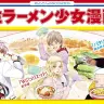 世界初？ 生ラーメン少女漫画が登場、『パタリロ！』など人気作品を描き下ろし