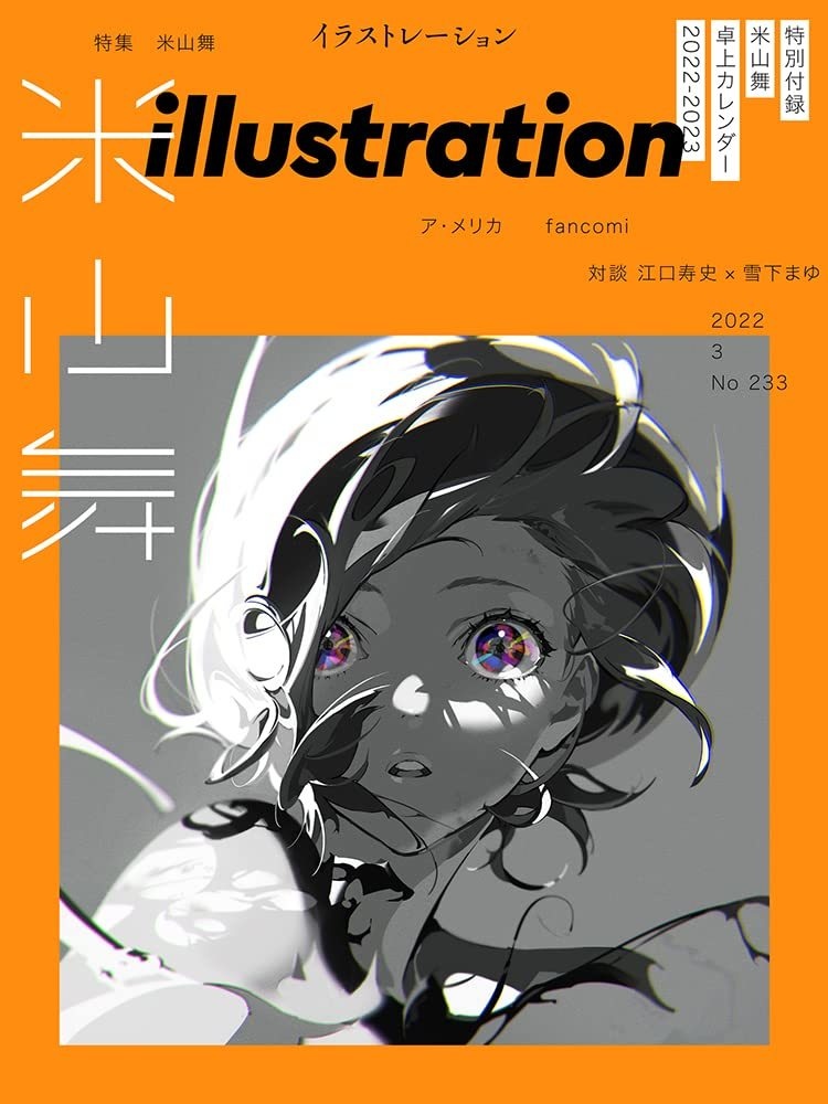 季刊エス』2023年10月号の表紙。イラストは米山舞さんの描き