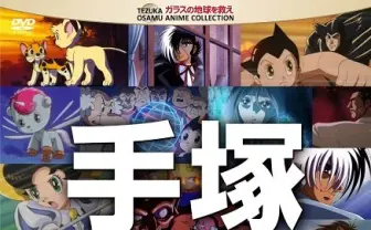 蘇る不朽の名作！ 手塚治虫のアニメ作品がDVD/BDで続々リリース