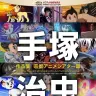 手塚治虫 作品集―京都アニメシアター篇― [DVD]