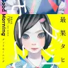 文庫版『グッドモーニング』表紙／最果タヒさんTwitter（@tt_ss）より