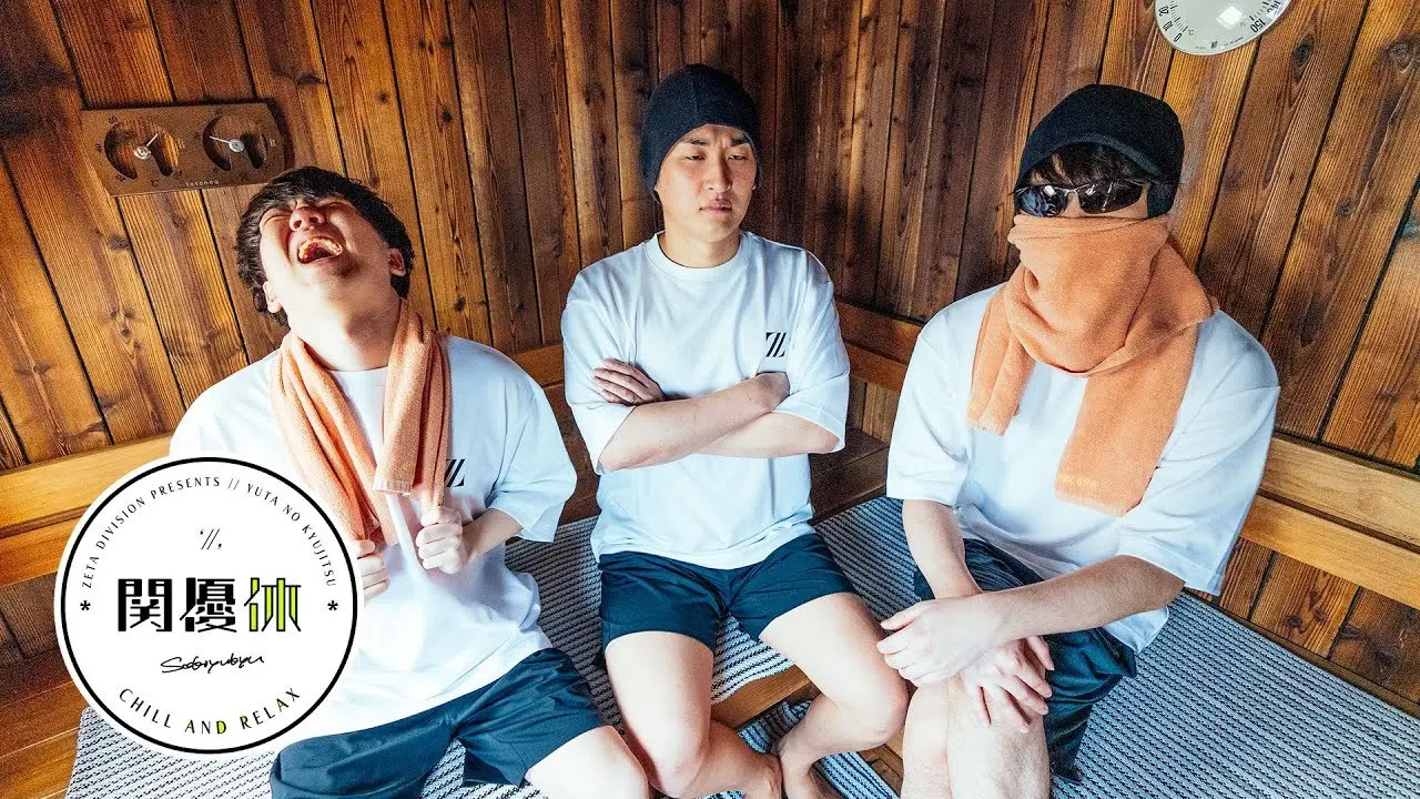 関優太さん、おにやさん、よしなまさんがサウナを満喫する「関優休」