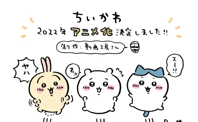 「ちいかわ」2022年にアニメ化決定　制作は動画工房